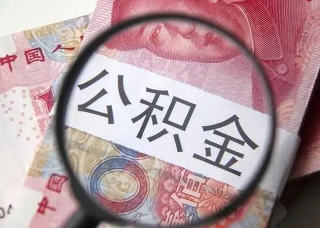 公主岭个人公积金怎么提出（2020个人公积金提取流程）